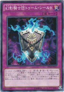 遊戯王 PP18-JP017 幻影騎士団トゥーム・シールド ノーマル