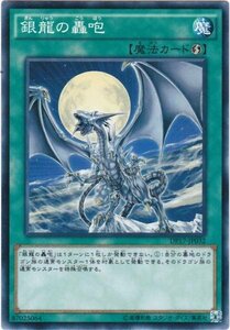 遊戯王 DP17-JP032 銀龍の轟咆 ノーマル 数量3