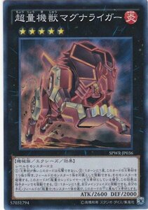 遊戯王 SPWR-JP036 超量機獣マグナライガー スーパー 数量3