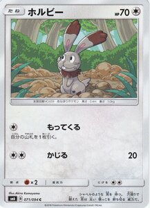 ポケモンカードゲーム SM6 071 ホルビー C コモン