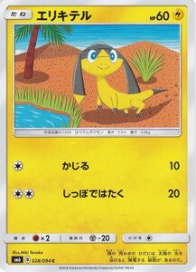 ポケモンカードゲーム SM6 028 エリキテル C コモン