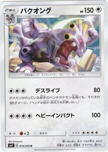 ポケモンカードゲーム SM7 074 バクオング U アンコモン