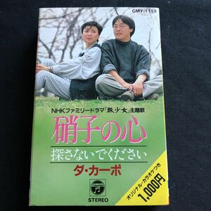 美品 ダ・カーポ NHKファミリードラマ「旅少女」主題歌『硝子の心/探さないでください』シングルミュージックカセットテープ 1987年発売