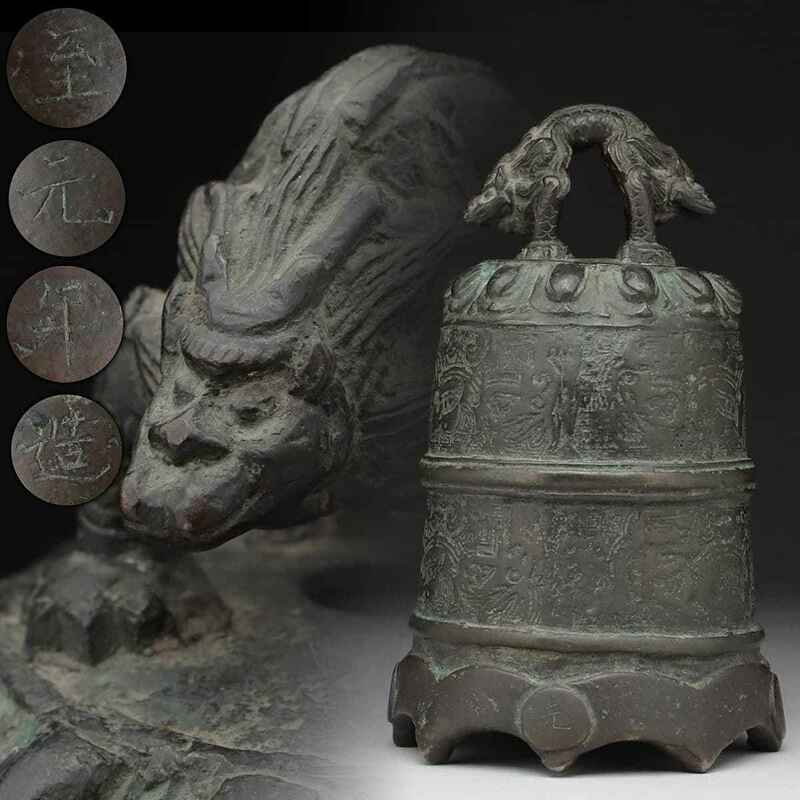 CZ662 時代物 古銅 双獣頭 饕餮紋 喚鐘 高18.9cm 重1.8kg 至元年造款・銅古鐘・銅吊鐘・梵鐘・小半鐘・銅饕餮紋鐘 仏教美術