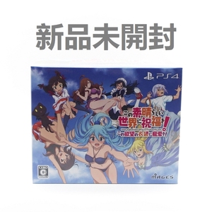 【送料無料/新品】PS4 この素晴らしい世界に祝福を! この欲望の衣装に寵愛を! 限定版 / SDフィギュア(めぐみん) サントラCD同梱 FVGK-0176