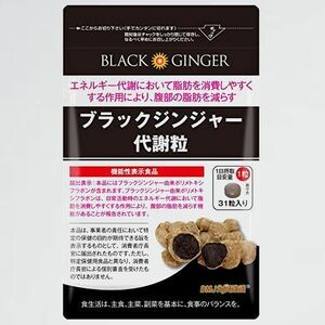好評 新品 DMJえがお生活 ブラックジンジャ-代謝粒 C-Z8 サプリ タブレット 機能性表示食品 日本製 31日分 お腹の脂肪 黒しょうが