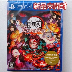 鬼滅の刃　ヒノカミ血風譚 PS4　初回特典付