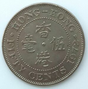 香港　エリザベス2世　1972年　50セント
