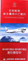 JAL日本航空 株主優待券15枚+海外・国内ツアー割引券冊子 3冊　2023年5月31日まで　_画像2