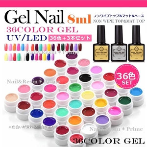 【ジェルネイルセット】ジェルネイル36色セット&ベース&トップ&マットトップコート 《匿名配送込み》