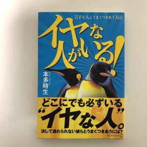 イヤな人がいる! : 苦手な人とうまくつきあう方法