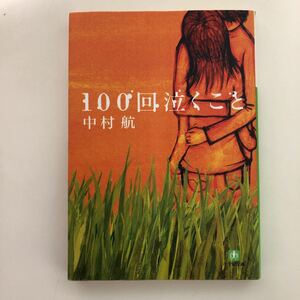 100回泣くこと