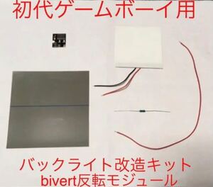 ゲームボーイ バックライト 改造 bivert キット gameboy ポケット dmg-01 反転モジュール