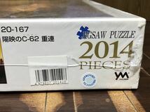 フィルム未開封 陽映のC-62 重連 ニセコ号 函館本線 蒸気機関車 鉄道 シロクニ ジグソーパズル JIGSAW PUZZLE 日本製 やのまん 2014ピース_画像8
