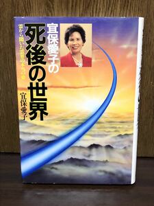 1991年 初版 宜保愛子の死後の世界 宜保愛子 霊から聞いた霊界の本当の姿 世界を代表する霊能者 横浜生まれ 6歳のころから霊能力が芽生える