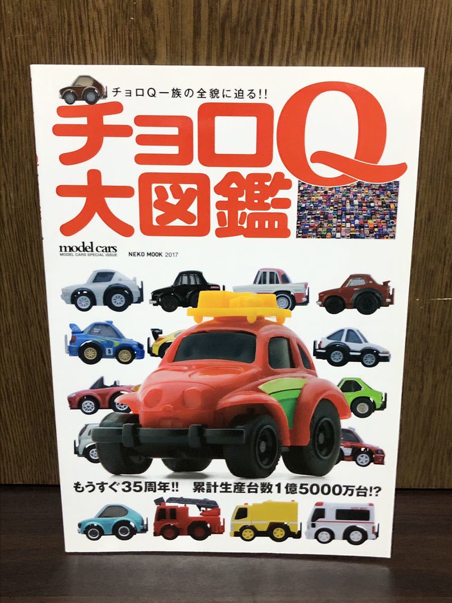 2025年最新】Yahoo!オークション -チョロq大図鑑の中古品・新品 2025年最新】Yahoo!オークション -チョロq大図鑑の中古品・新品