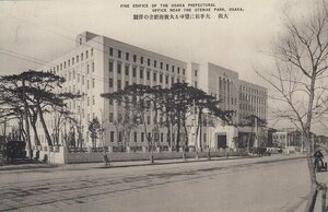 §戦前絵葉書E75 大手前に聳ゆる大阪府庁舎の偉観
