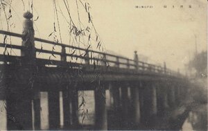 §戦前絵葉書E76 霧深き朝 京都三條大橋