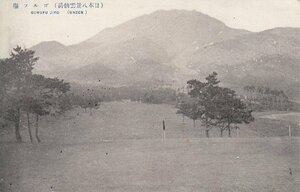 §戦前絵葉書E76 雲仙ゴルフ場 昭和12年暑中見舞い用 長崎縣雲仙岳 日本八景