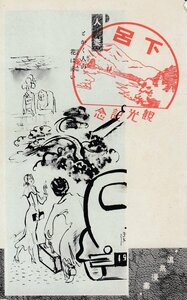 §戦前絵葉書E75 温泉漫画「人妻」岐阜縣下呂温泉観光記念