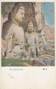 §戦前絵葉書E75 石佛 和田香苗筆 陸軍恤兵部 支那満州美術画