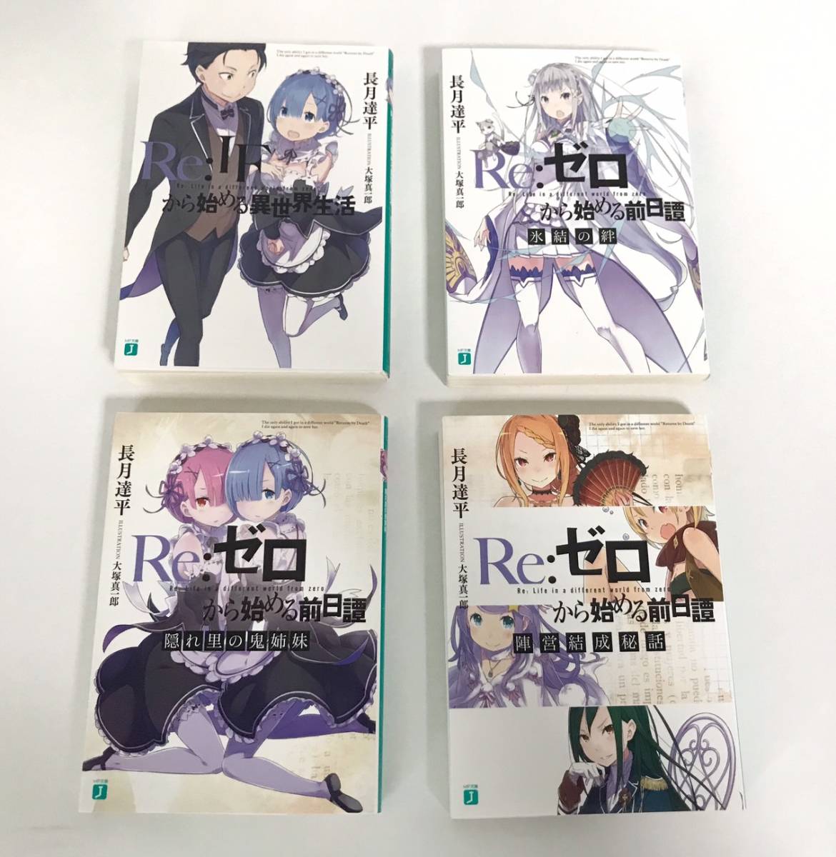 100%正規品 リゼロ 前日譚 IFから始める異世界生活 if 文学