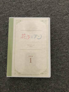 NHK連続テレビ小説「花子とアン」完全版第1巻（中古DVD）