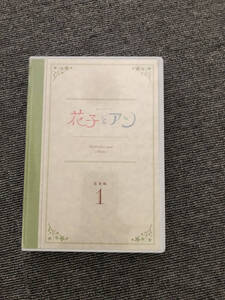 NHK連続テレビ小説「花子とアン」完全版第1巻(中古DVD)