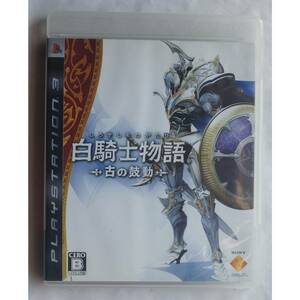 PS3 ゲーム 白騎士物語 －古の鼓動－ BCJS-30030
