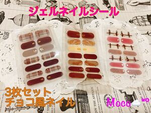 ジェルネイルシール 3枚セット ブラウンネイル