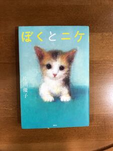 ぼくとニケ