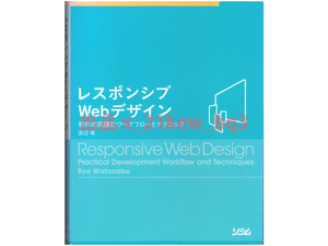 ★『レスポンシブWebデザイン:制作の実践的ワークフローとテクニック』渡辺竜★ソシム