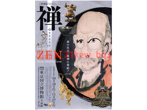 ★展覧会チラシ★臨済禅師1150年・白隠禅師250年遠諱記念特別展『禅 - 心をかたちに - ZEN』東京国立博物館(2016年10月18日-11月27日)