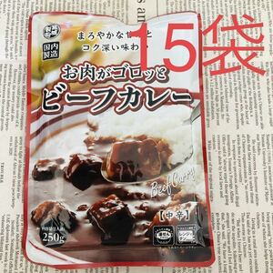 ゴロゴロお肉 ☆ ビーフカレー レトルトカレー 中辛 15袋 