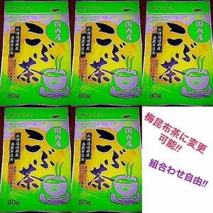 【送料込み】北海道産 真昆布☆ こぶ茶 5袋 セット ～温かいお茶やお茶漬けに～