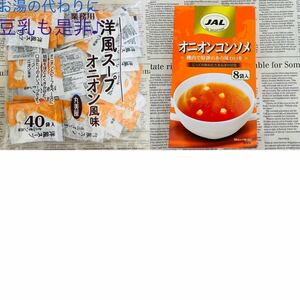 【送料込み】スープセット☆ オニオンスープ＆オニオンコンソメ ～軽食やアレンジレシピにも♪～