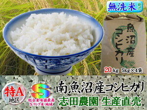 南魚沼産コシヒカリ無洗米(乾式)20kg(5k×4)令和3年産　