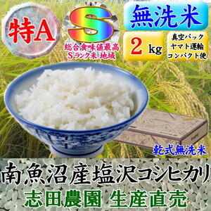 南魚沼産コシヒカリ無洗米(乾式)2kg(コンパクト便)令和3年産