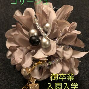 ☆☆☆モダンシンプル☆☆☆【コサージュor髪飾り】◎◎◎卒業/卒園/入学/入園/結婚式/式典etc.◎◎スーツor髪飾りに◎◎◎
