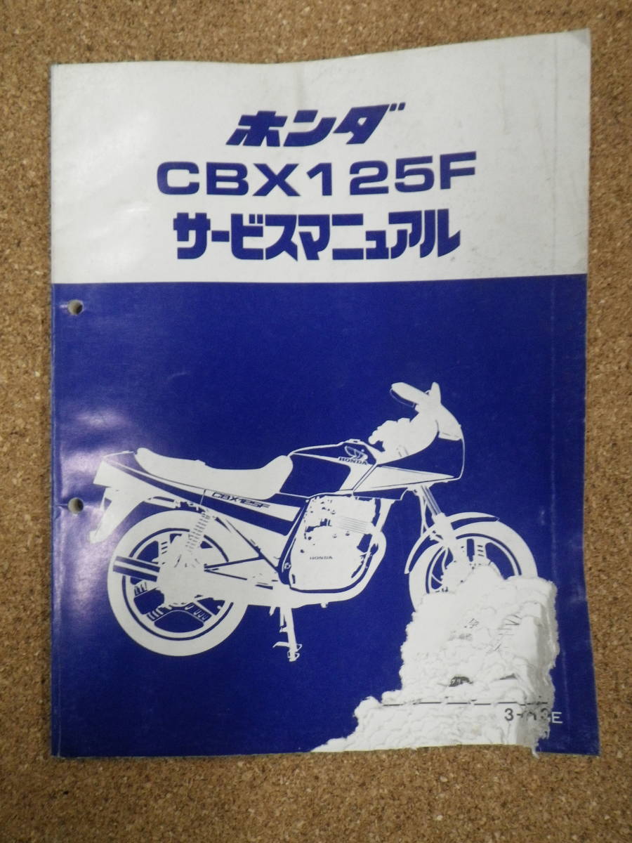 ヤフオク! -「cbx125f サービスマニュアル」の落札相場・落札価格 ヤフオク! -「cbx125f サービスマニュアル」の落札相場・落札価格