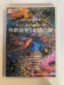 【DVD】タイ・アンダマン海クルーズ / 月間ダイビングワールド 世界の海チャンネル VOL.4 @O-04