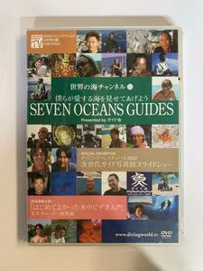 【DVD】SEVEN OCEANS GUIDES / 僕らが愛する海を見せてあげよう / 世界の海チャンネル VOL.3 ダイビングフェスティバル2007 @O-04 @O-04