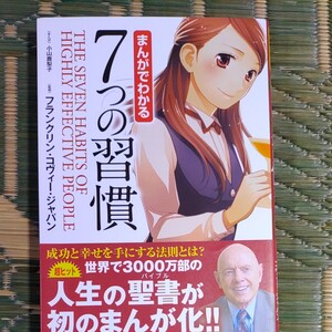 まんがでわかる7つの習慣 フランクリン・コヴィー・ジャパン
