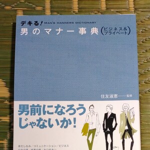 デキる!男のマナー事典