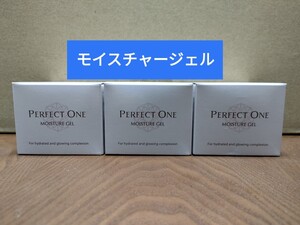 【新品未開封品】パーフェクトワン モイスチャージェル 75g 3個 新日本製薬