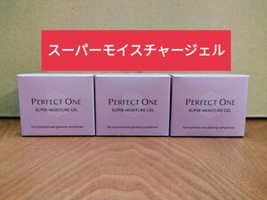 【新品未開封品】パーフェクトワン スーパーモイスチャージェル 50g 3個 新日本製薬