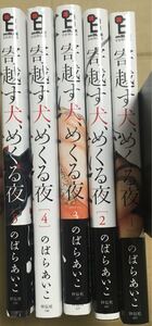 【即購入不可・二口発送】寄越す犬、めくる夜 全5巻セット 完結 のばらあいこ 全巻セット