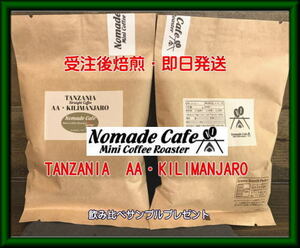 ◎さわやかな酸味のキリマンコーヒー・約13杯分・タンザニア・AAキリマンジャロ・200g