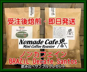 ◆妊娠・授乳中のママさんへ！ノンカフェインコーヒー豆・ブラジルデカフェサントス・200ｇ約13杯分 受注後焙煎即日発送