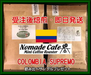 ■深いコクとさわやかな酸味のコーヒー・コロンビア・スプレモ・200g・約13杯分・受注後焙煎・即日発送